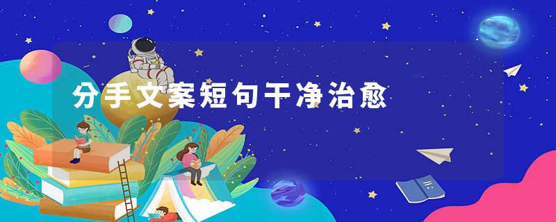 分手文案短句干净治愈