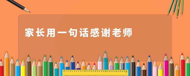 家长用一句话感谢老师