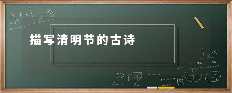 描写清明节的古诗