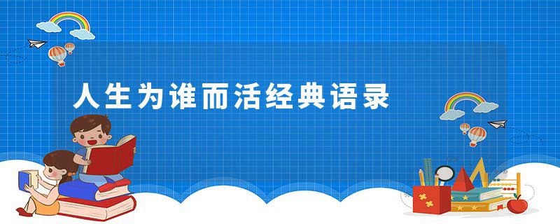 人生为谁而活经典语录
