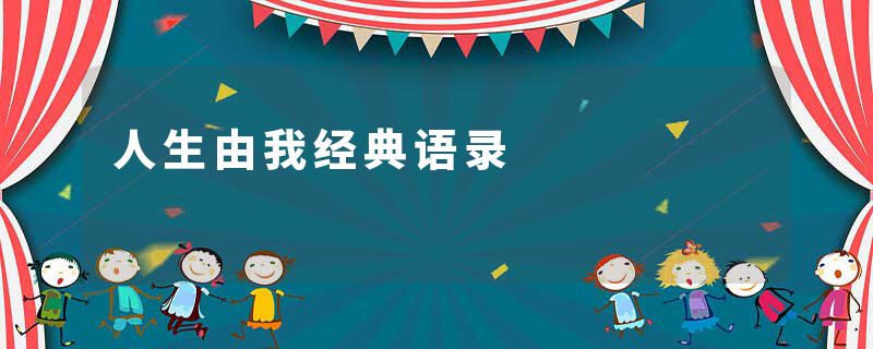 人生由我经典语录