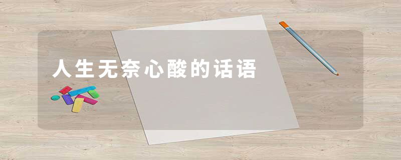 人生无奈心酸的话语