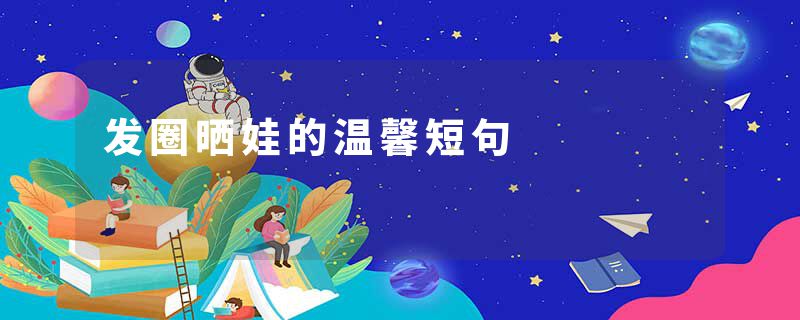 发圈晒娃的温馨短句