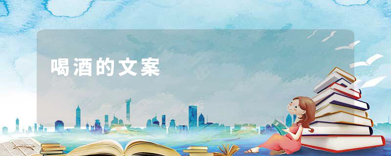 喝酒的文案