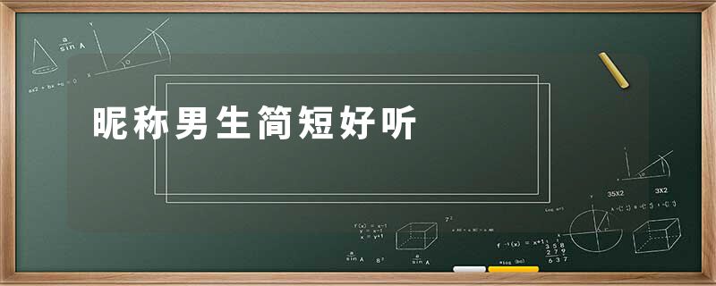 昵称男生简短好听