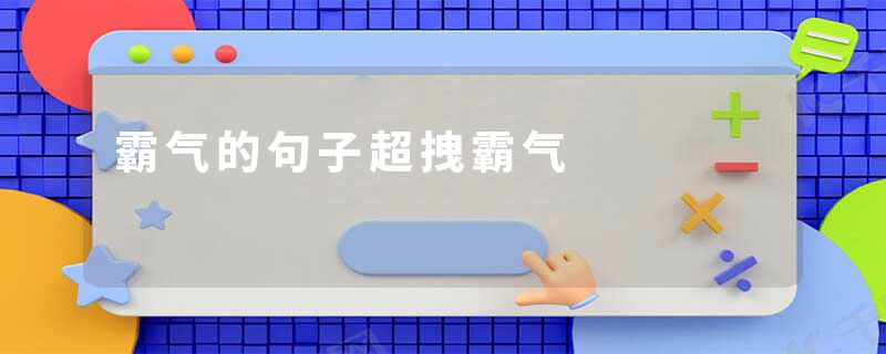 霸气的句子超拽霸气