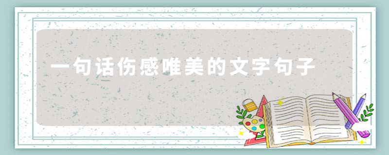 一句话伤感唯美的文字句子