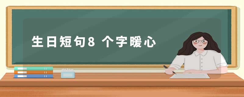生日短句8个字暖心