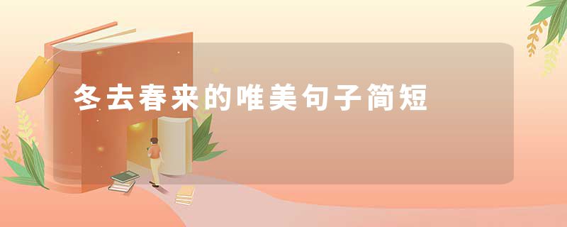 冬去春来的唯美句子简短
