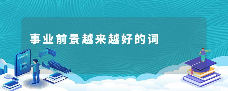 事业前景越来越好的词