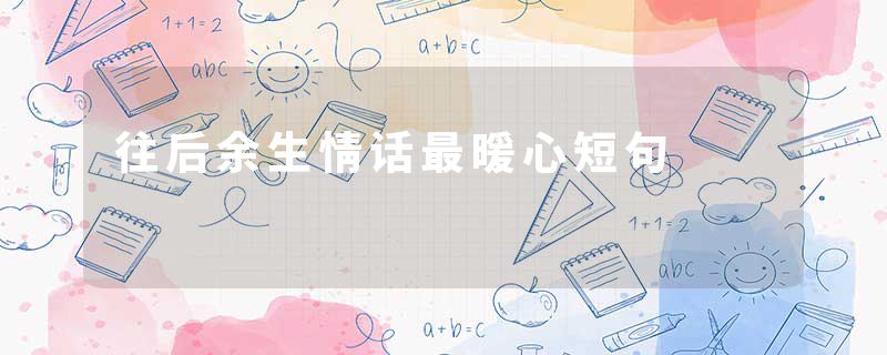 往后余生情话最暖心短句
