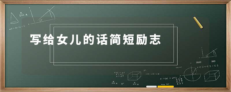写给女儿的话简短励志
