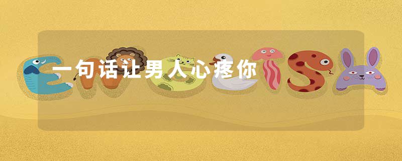 一句话让男人心疼你