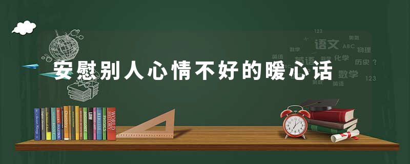 安慰别人心情不好的暖心话