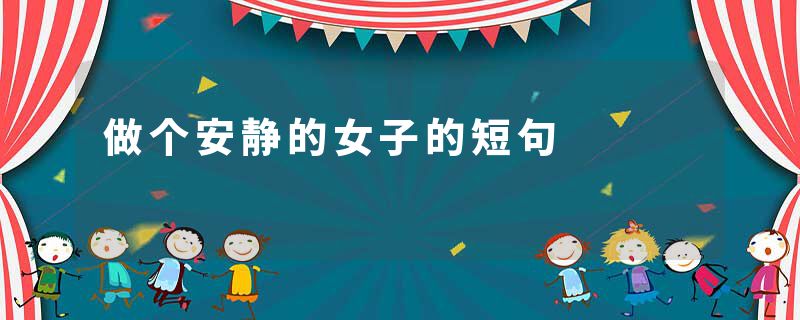 做个安静的女子的短句