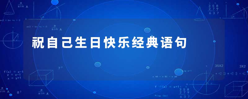 祝自己生日快乐经典语句