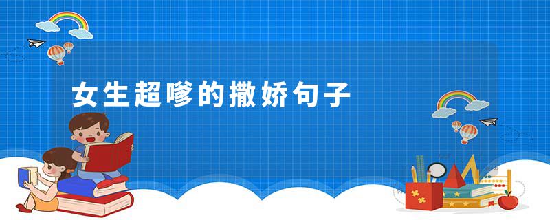 女生超嗲的撒娇句子