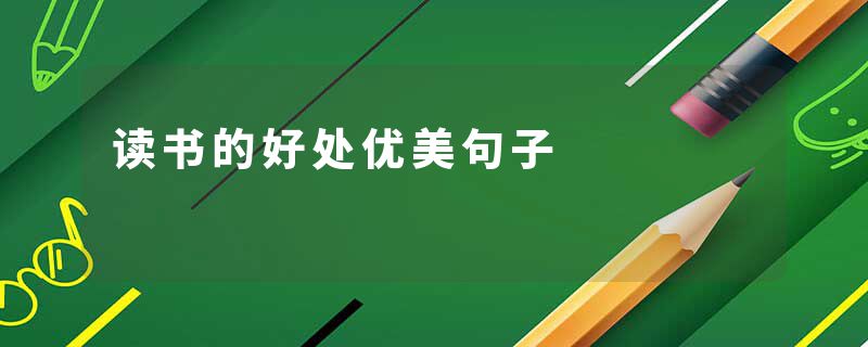 读书的好处优美句子