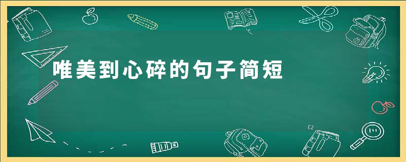 唯美到心碎的句子简短