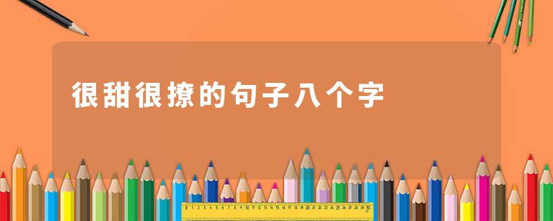 很甜很撩的句子八个字