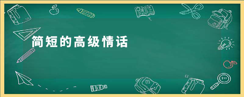 简短的高级情话
