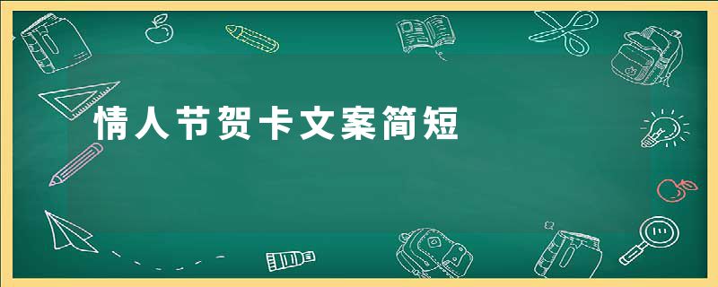 情人节贺卡文案简短
