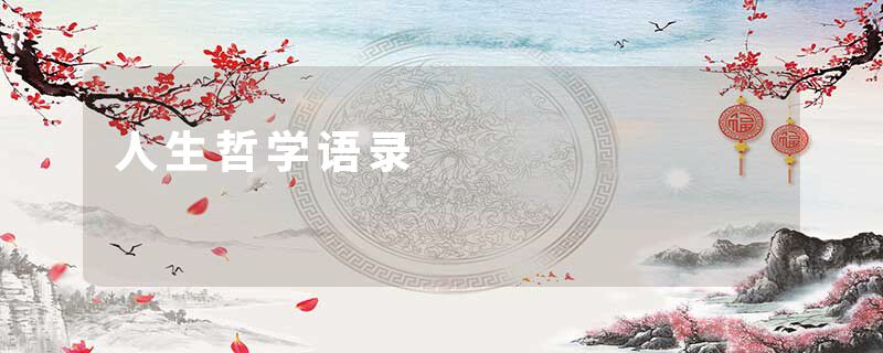 人生哲学语录
