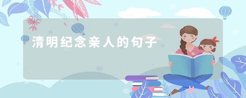 清明纪念亲人的句子