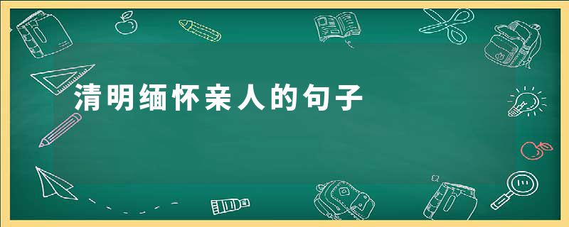 清明缅怀亲人的句子