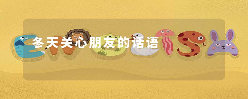 冬天关心朋友的话语