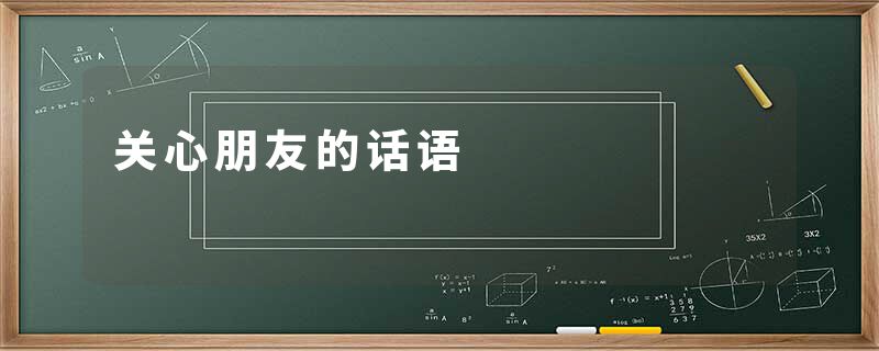 关心朋友的话语