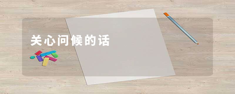 关心问候的话
