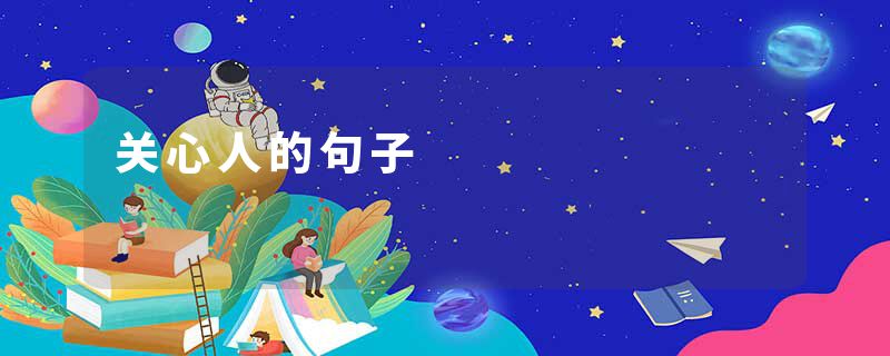 关心人的句子