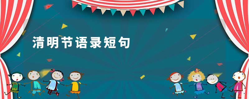 清明节语录短句