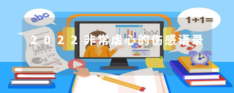 2022非常虐心的伤感语录