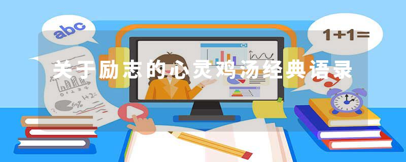 关于励志的心灵鸡汤经典语录