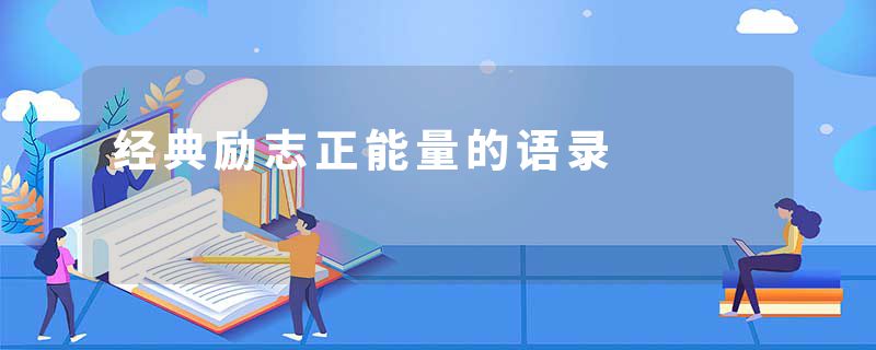 经典励志正能量的语录