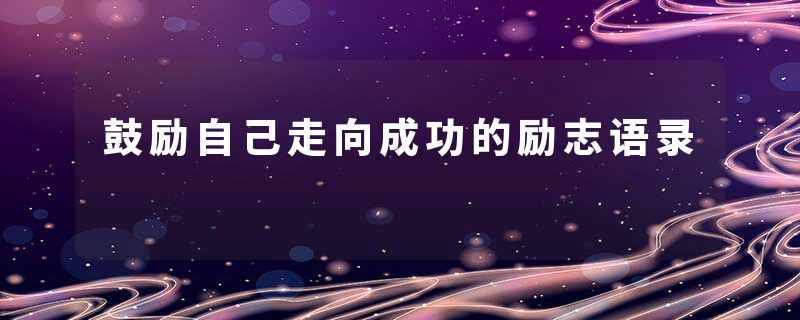 鼓励自己走向成功的励志语录