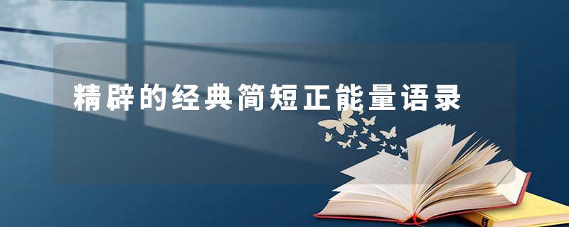 精辟的经典简短正能量语录