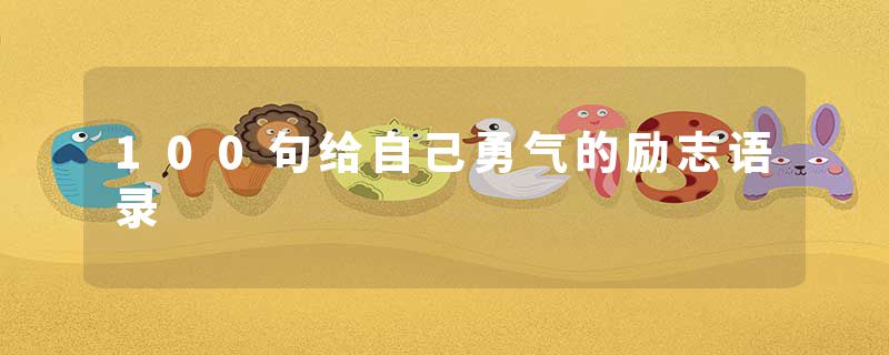100句给自己勇气的励志语录