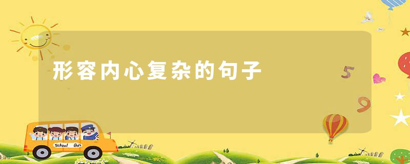 形容内心复杂的句子