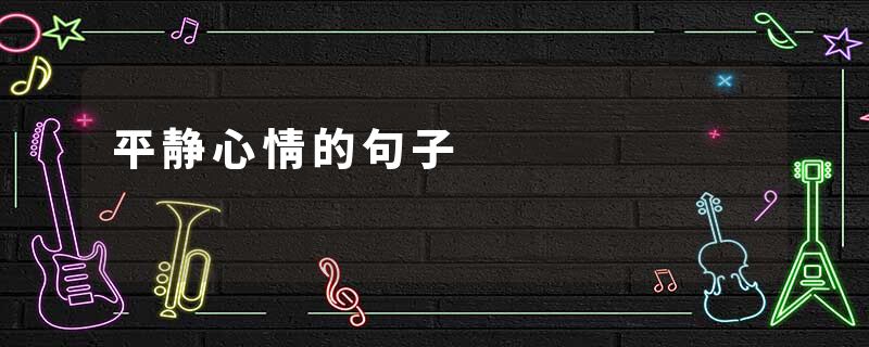 平静心情的句子