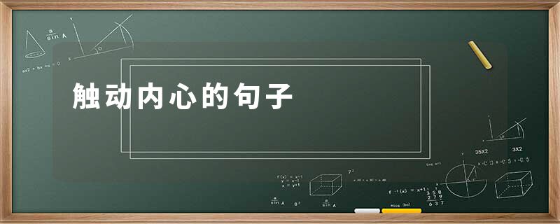触动内心的句子