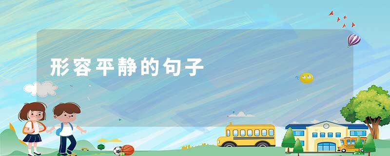 形容平静的句子