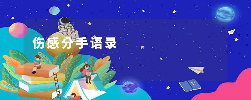 伤感分手语录