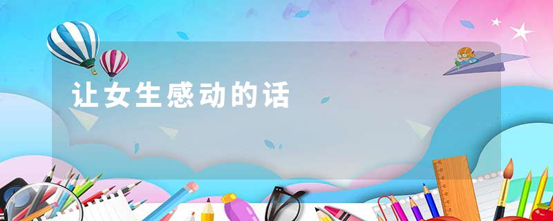 让女生感动的话