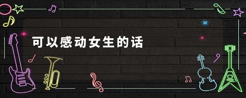 可以感动女生的话