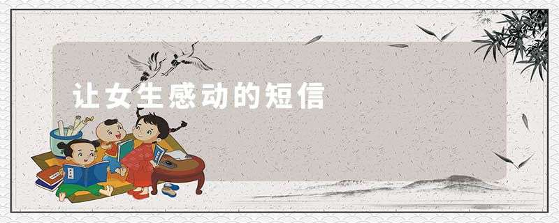 让女生感动的短信