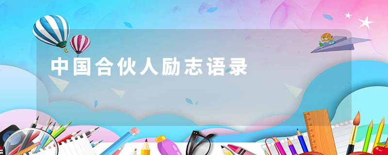 中国合伙人励志语录