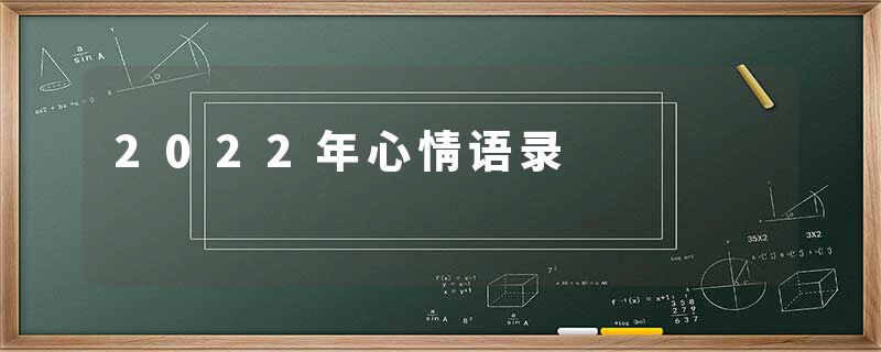 2022年心情语录